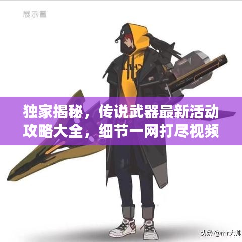 独家揭秘，传说武器最新活动攻略大全，细节一网打尽视频揭秘！