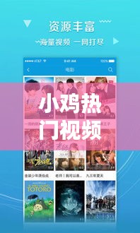 小鸡热门视频最新版下载，海量精彩内容等你畅享