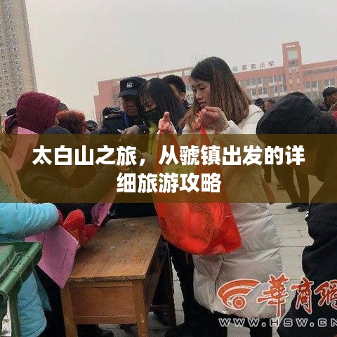 太白山之旅，从虢镇出发的详细旅游攻略