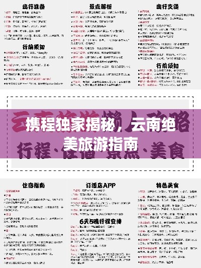 携程独家揭秘，云南绝美旅游指南