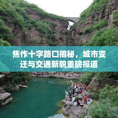 焦作十字路口揭秘，城市变迁与交通新貌重磅报道