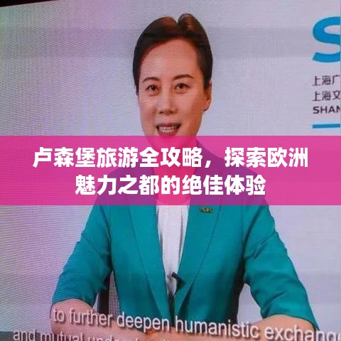 卢森堡旅游全攻略，探索欧洲魅力之都的绝佳体验