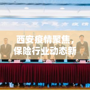 西安疫情聚焦，保险行业动态新闻头条速递