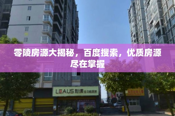 零陵房源大揭秘，百度搜索，优质房源尽在掌握