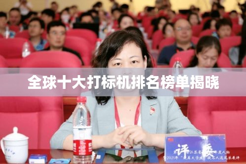 全球十大打标机排名榜单揭晓