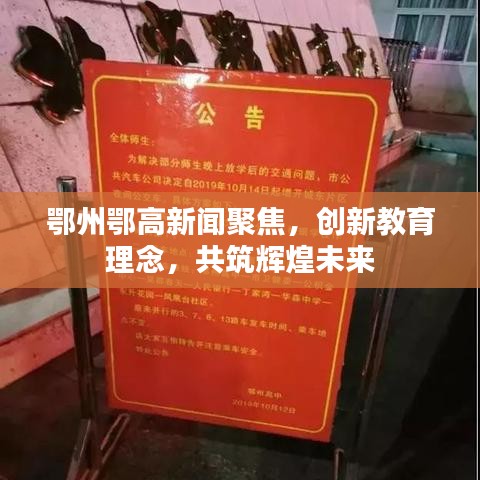 鄂州鄂高新闻聚焦，创新教育理念，共筑辉煌未来