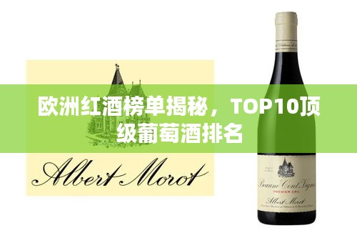欧洲红酒榜单揭秘，TOP10顶级葡萄酒排名