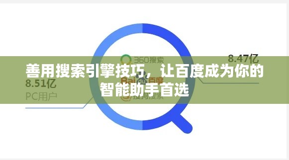 善用搜索引擎技巧,让百度成为你的智能助手首选