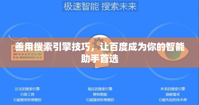 善用搜索引擎技巧,让百度成为你的智能助手首选