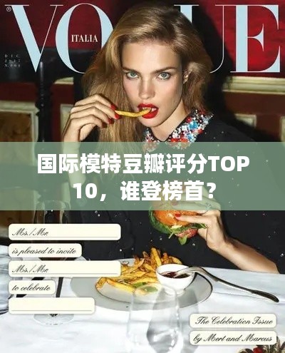 国际模特豆瓣评分TOP10,谁登榜首?