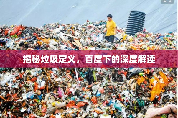 揭秘垃圾定义,百度下的深度解读