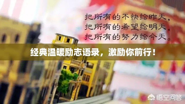 经典温暖励志语录,激励你前行!