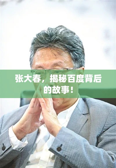 张大春,揭秘百度背后的故事!