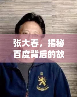 张大春,揭秘百度背后的故事!