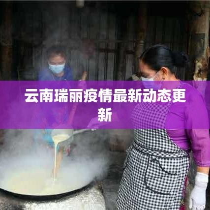 云南瑞丽疫情最新动态更新