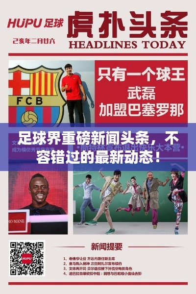 足球界重磅新闻头条,不容错过的最新动态!