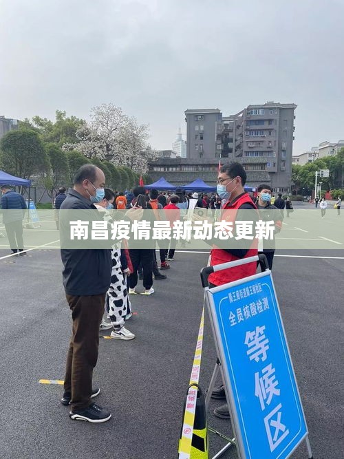 南昌疫情最新动态更新