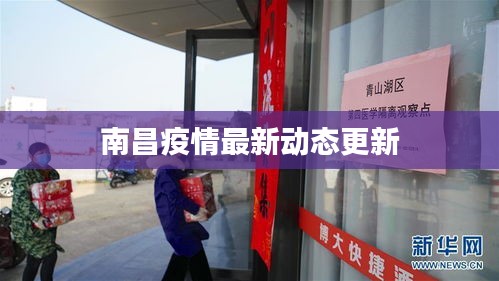 南昌疫情最新动态更新