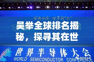 吴举全球排名揭秘,探寻其在世界舞台上的影响力与地位