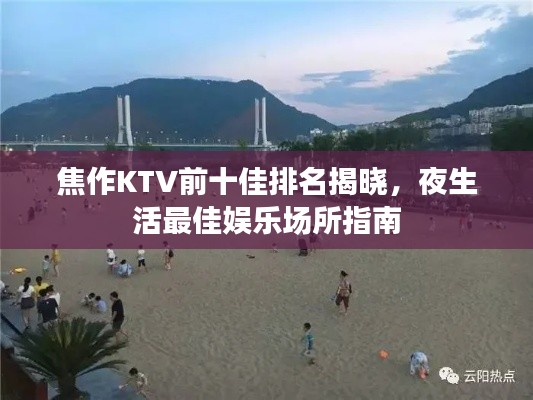 焦作KTV前十佳排名揭晓,夜生活最佳娱乐场所指南