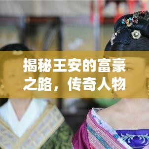 揭秘王安的富豪之路,传奇人物上榜,探寻世界富豪排名之巅