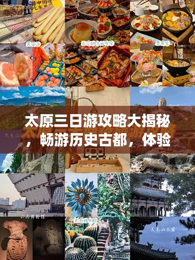 太原三日游攻略大揭秘，畅游历史古都，体验文化盛宴！