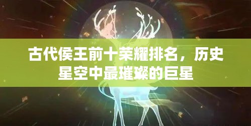 古代侯王前十荣耀排名,历史星空中最璀璨的巨星