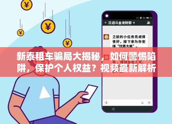 新泰租车骗局大揭秘，如何警惕陷阱，保护个人权益？视频最新解析！
