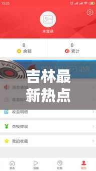 吉林最新热点新闻头条推荐