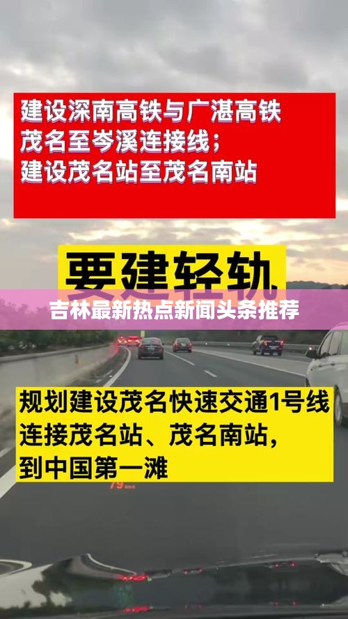 吉林最新热点新闻头条推荐