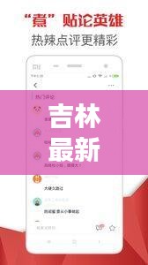 吉林最新热点新闻头条推荐