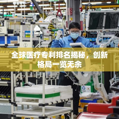 全球医疗专利排名揭秘，创新格局一览无余