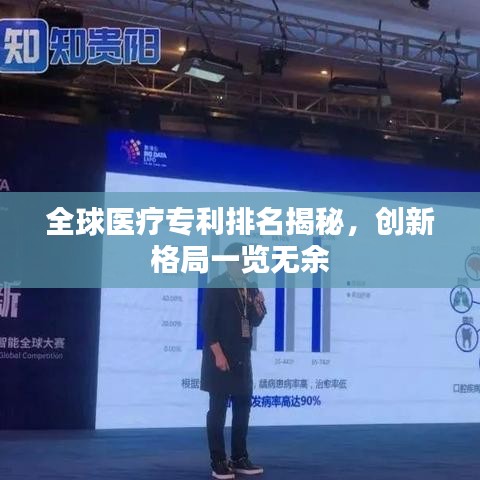 全球医疗专利排名揭秘,创新格局一览无余