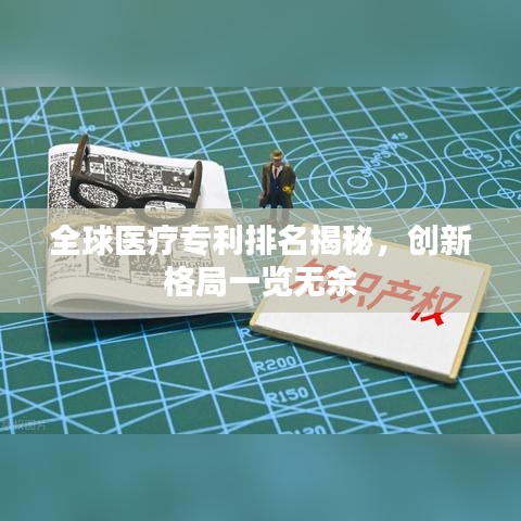 全球医疗专利排名揭秘,创新格局一览无余