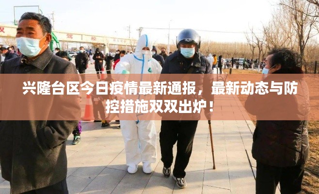 兴隆台区今日疫情最新通报，最新动态与防控措施双双出炉！