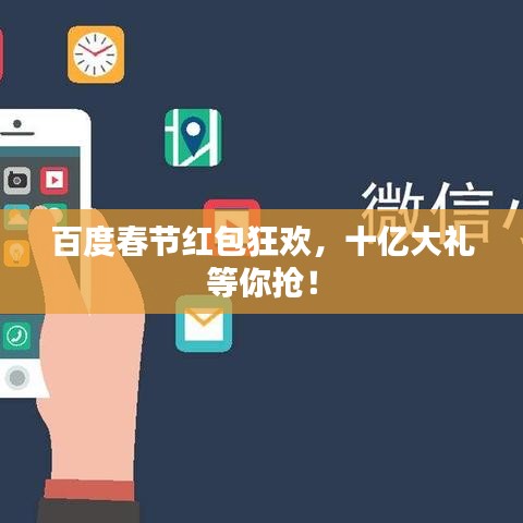 百度春节红包狂欢，十亿大礼等你抢！