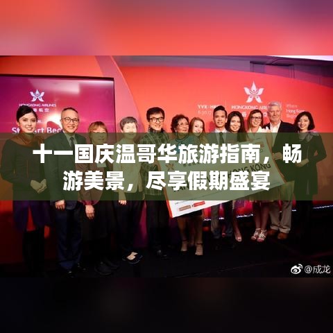 十一国庆温哥华旅游指南,畅游美景,尽享假期盛宴