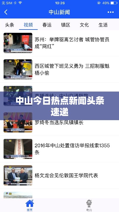 中山今日热点新闻头条速递
