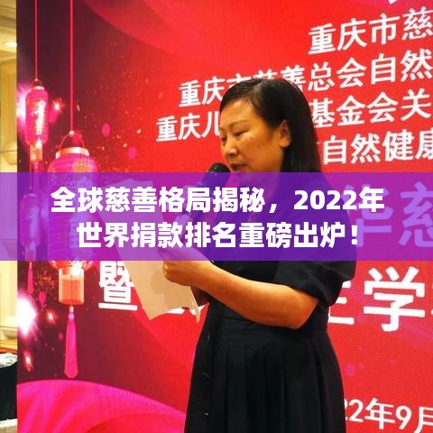 全球慈善格局揭秘,2022年世界捐款排名重磅出炉!