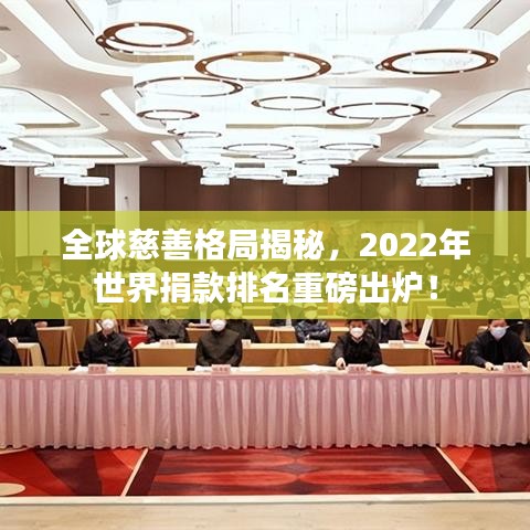 全球慈善格局揭秘,2022年世界捐款排名重磅出炉!