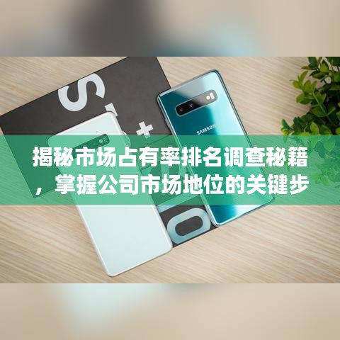 揭秘市场占有率排名调查秘籍,掌握公司市场地位的关键步骤!