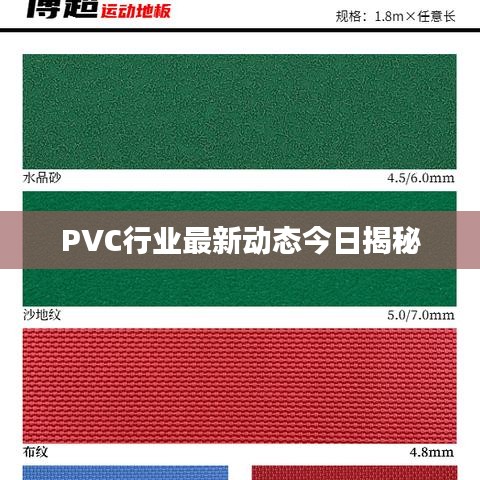 PVC行业最新动态今日揭秘