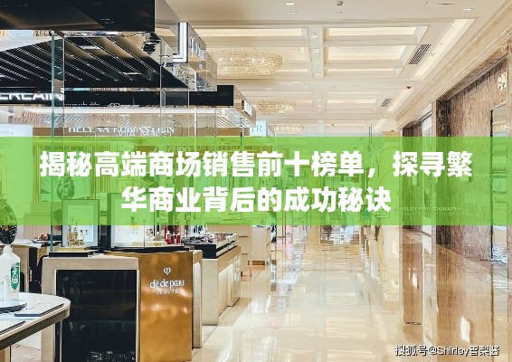 揭秘高端商场销售前十榜单，探寻繁华商业背后的成功秘诀