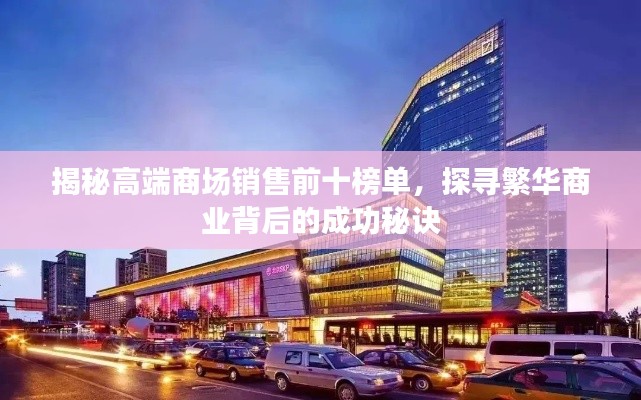 揭秘高端商场销售前十榜单,探寻繁华商业背后的成功秘诀