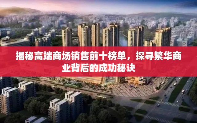 揭秘高端商场销售前十榜单,探寻繁华商业背后的成功秘诀