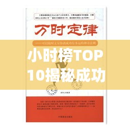 小时榜TOP10揭秘成功秘诀,背后的故事与秘密武器!