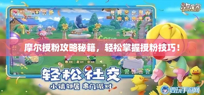 摩尔授粉攻略秘籍，轻松掌握授粉技巧！