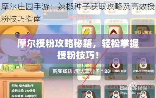 摩尔授粉攻略秘籍,轻松掌握授粉技巧!