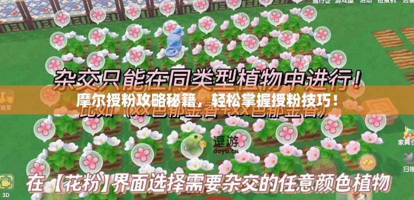 摩尔授粉攻略秘籍,轻松掌握授粉技巧!