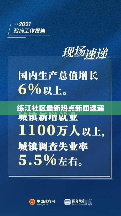 练江社区最新热点新闻速递